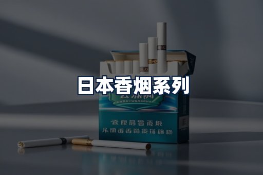 日本香烟